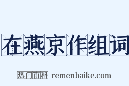在燕京作组词是什么意思的图片